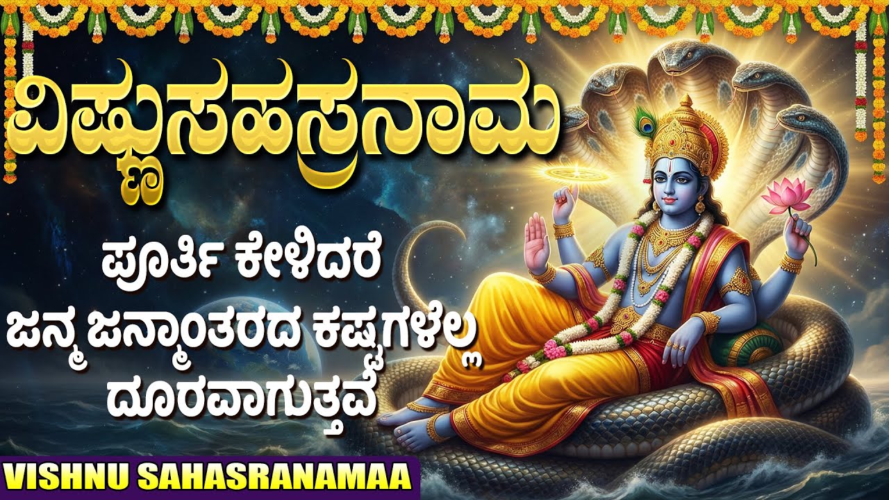 ಶ್ರೀ ವಿಷ್ಣು ಸಹಸ್ರನಾಮ ಸ್ತೋತ್ರಮ್ | 1008 Names Of Vishnu | Powerful Vishnu Sahasranama Stotram Kannada