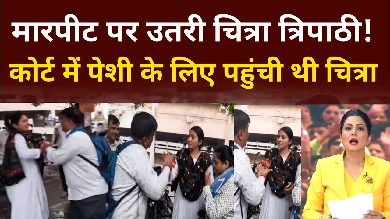 मारपीट पर उतरी चित्रा त्रिपाठी, कोर्ट में पेशी के लिए पहुंची थी चित्रा त्रिपाठी 