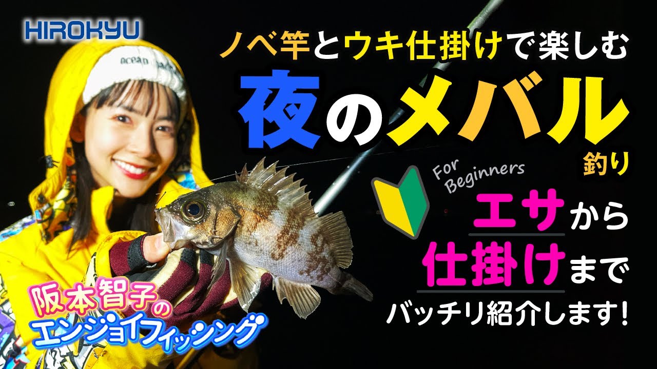 ノベ竿とウキ仕掛けで楽しむ夜のメバル釣り「阪本智子のエンジョイフィッシング」
