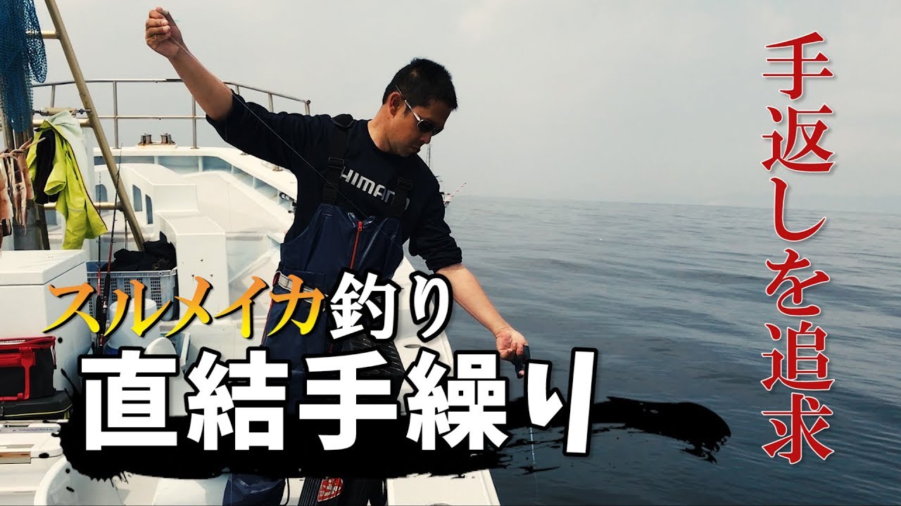 スムース＆スピーディ―！　手返しを追求したスルメイカ釣りの直結手繰り