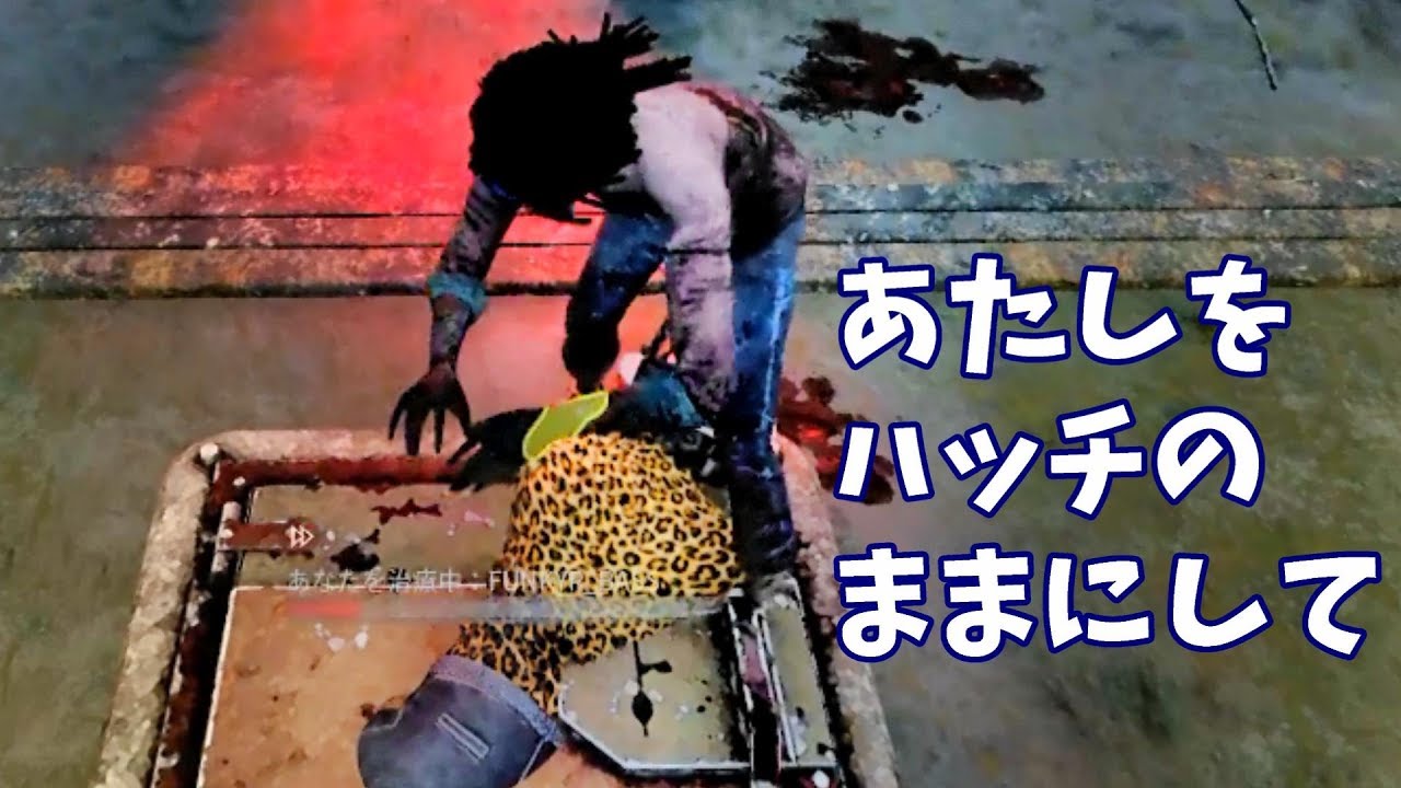 【DbD】あたしはハッチ、ハッチなんだってば【プラベでDead by Daylight 実況#111】やみえん vs  towaco ふぁんきぃ まお フルコン