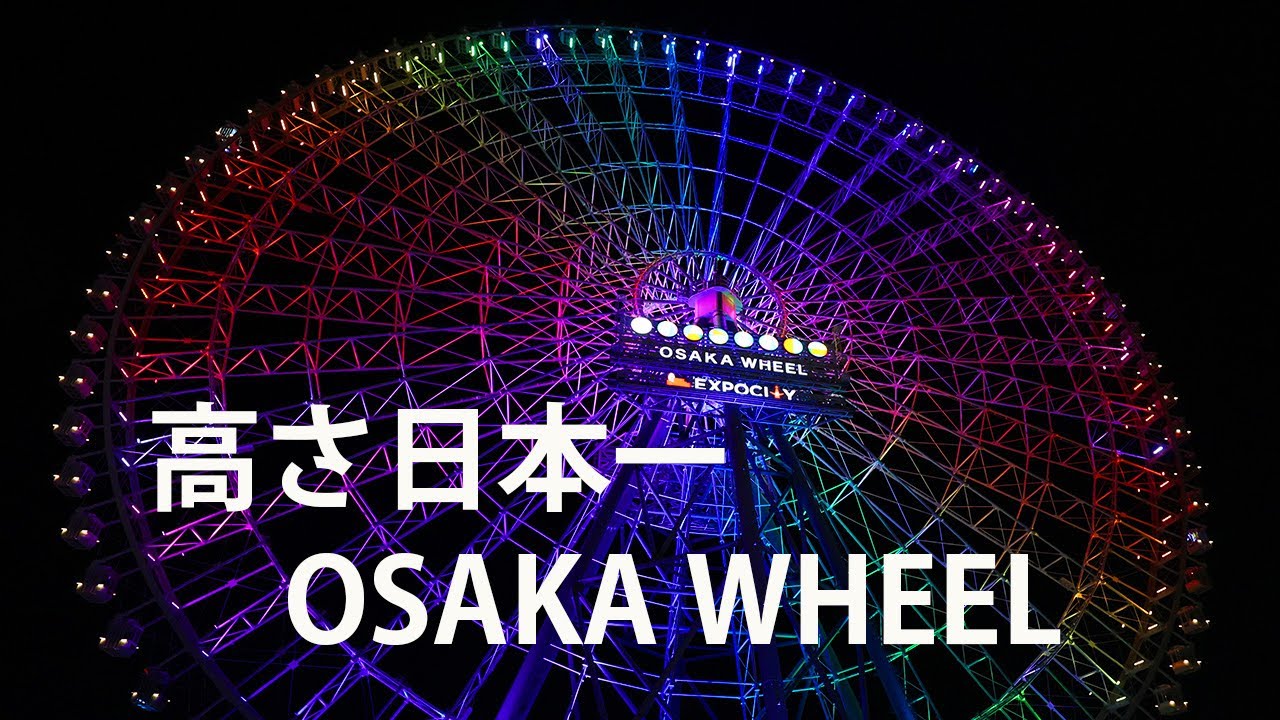 高さ日本一の観覧車 OSAKA WHEEL