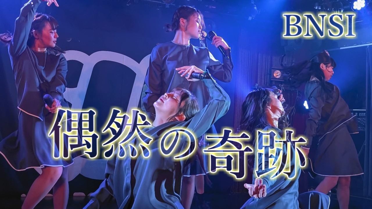 偶然の奇跡 / BNSI (2026/2/8 iCON DOLL MUSIC)