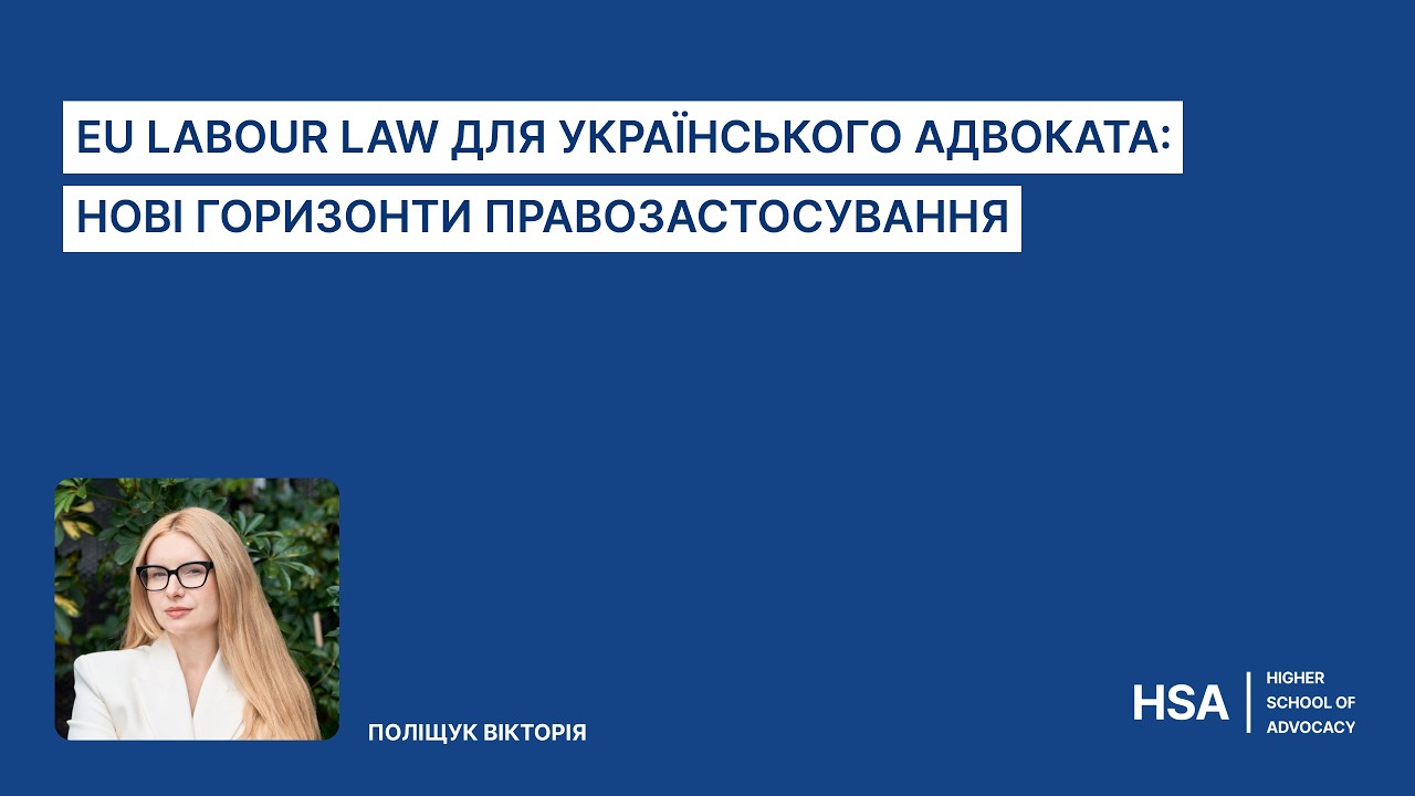 EU Labour Law для українського адвоката: нові горизонти правозастосування