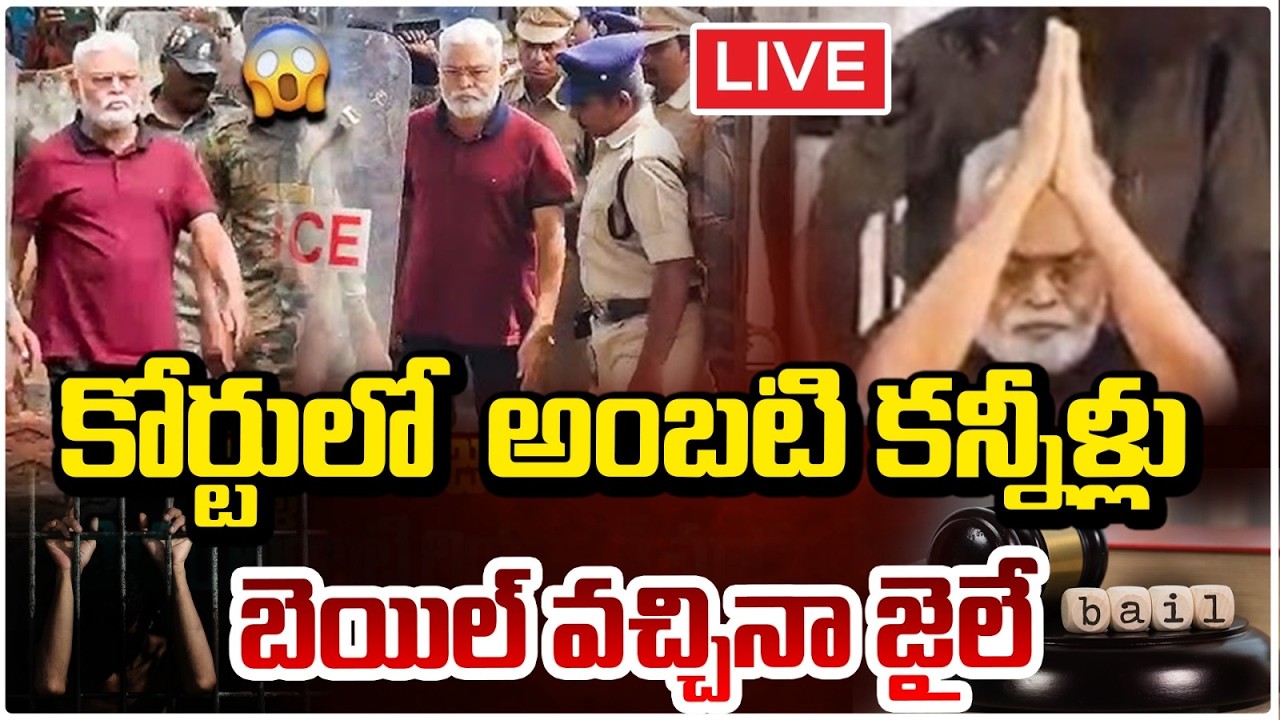 పొన్నవోలు వాదనతో చిక్కుల్లో అంబటి! 🔴LIVE | Ponnavolu | Ambati Rambabu Bail | Chandrababu | RED TV