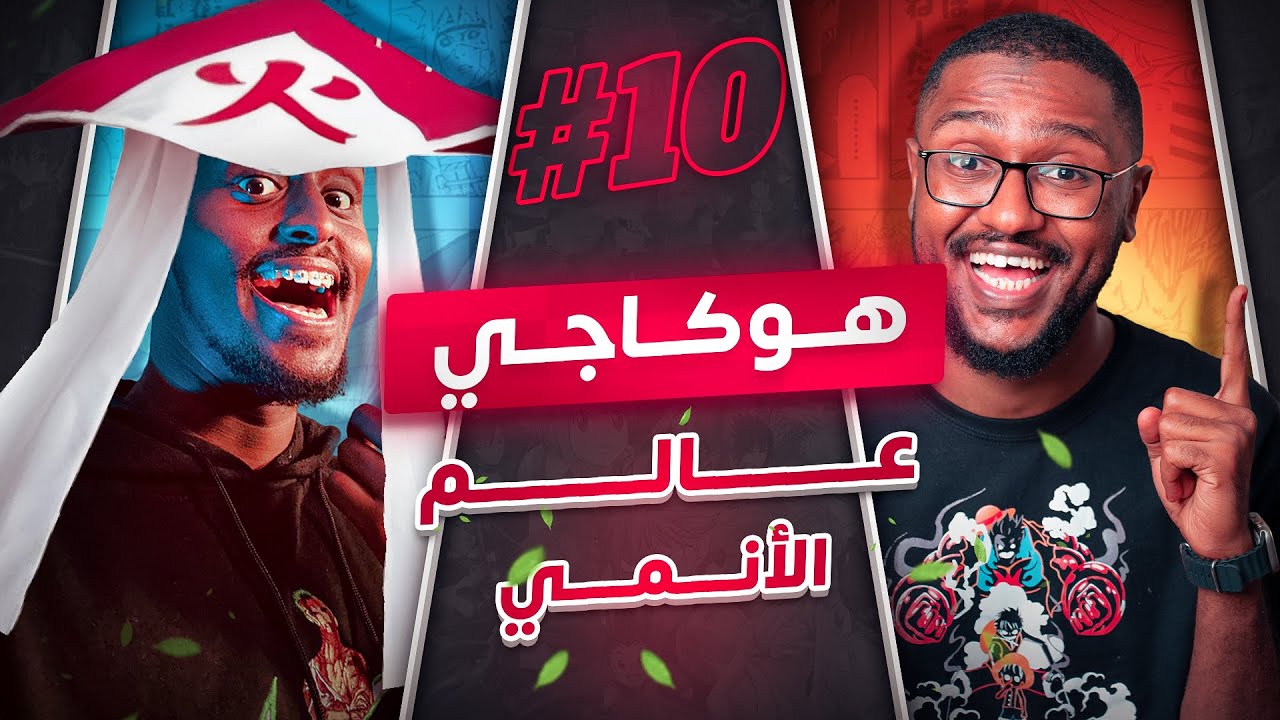 هوكاجي عالم الانمي | انمي بودكاست