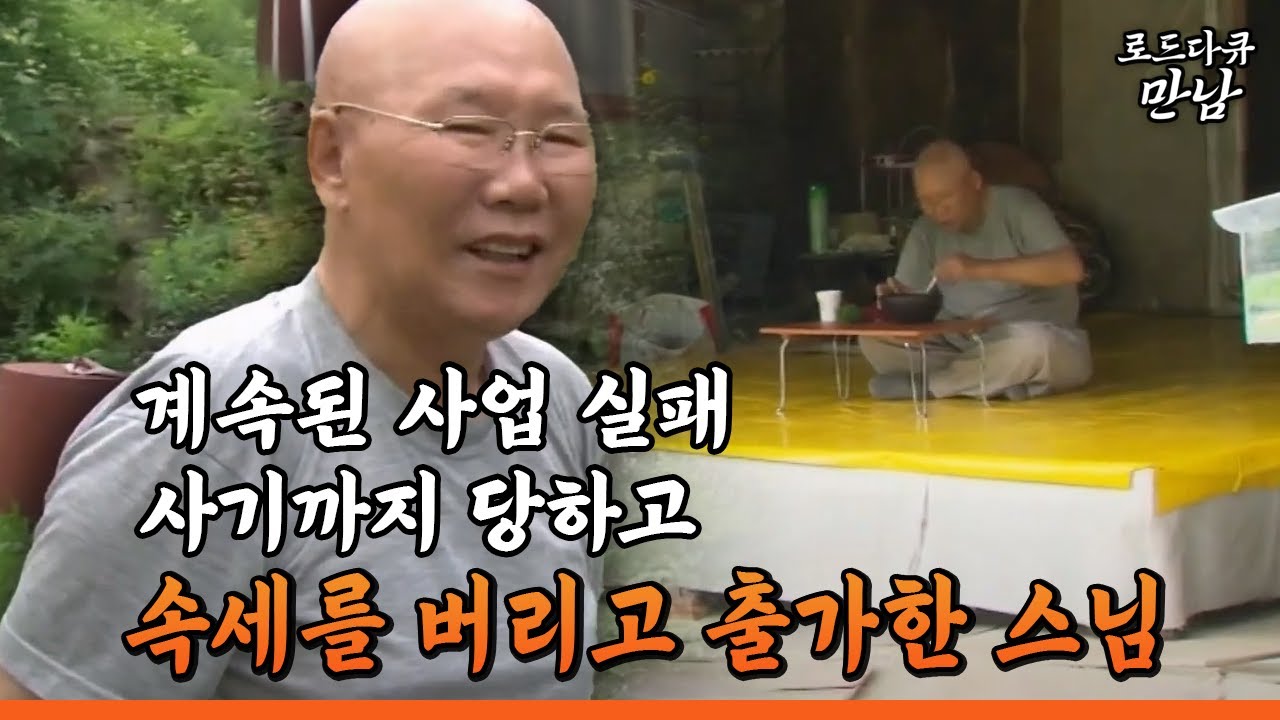 [로드다큐 만남 41회④] 계속된 사업 실패 사기까지 당하고 속세를 버리고 출가한 스님