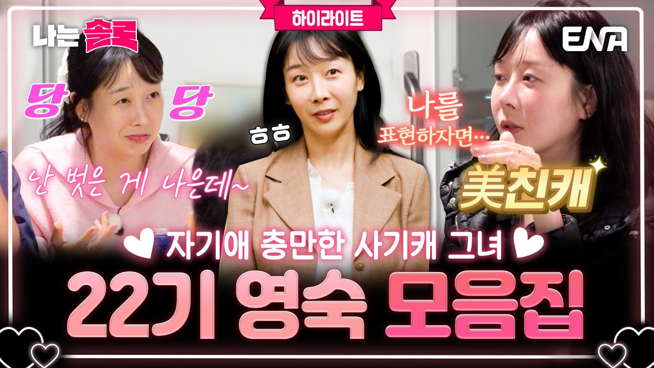 [#나는솔로] 하이라이트 | 돌싱녀 대표 사기 캐릭터🌹 22기 영숙 모음집 | ENA채널 | 나는 SOLO | 수요일 밤 10시 30분