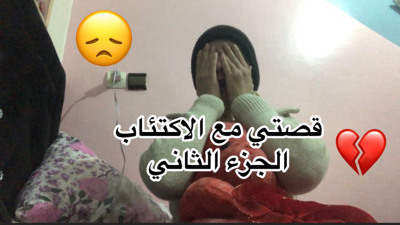 الجزء الثاني من قصتي مع الاكتئاب💔