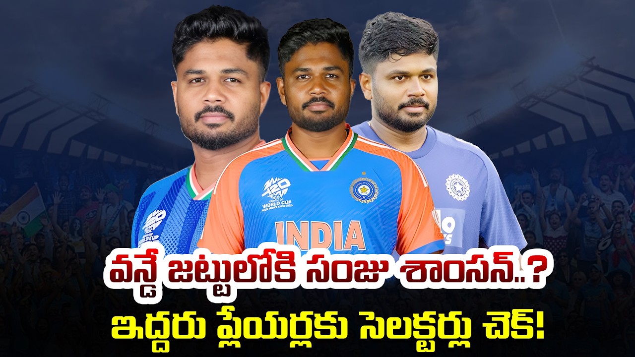 ఇద్దరు ప్లేయర్లకు సెలక్టర్లు చెక్! | Sanju Samson To Make Mass Entry To ODI Team | iDream