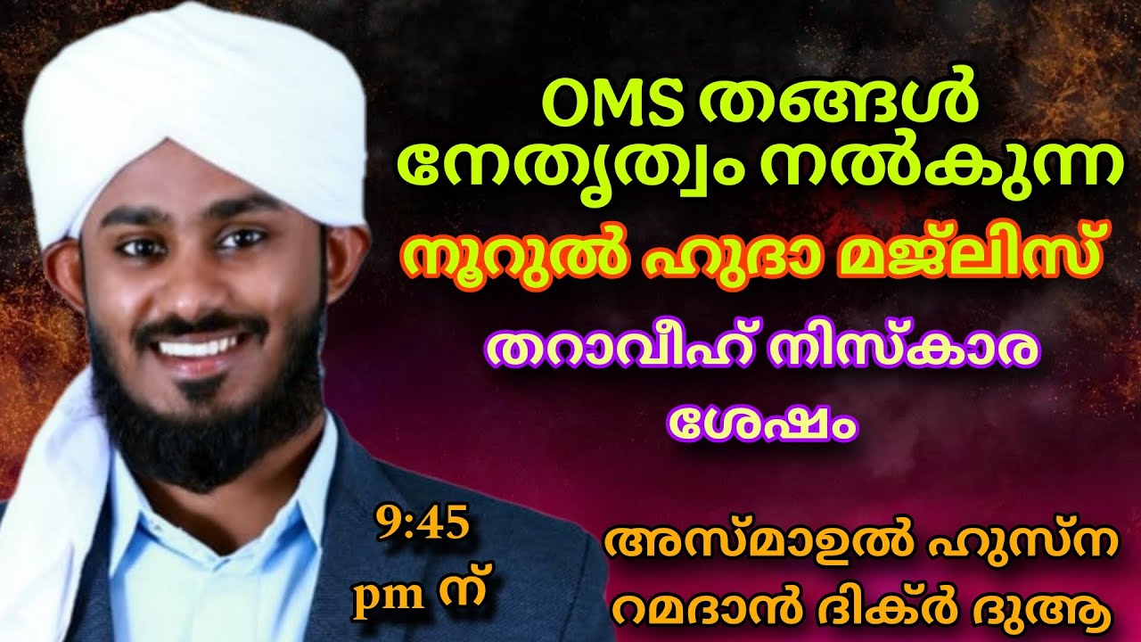 9 : 45 pm /വെള്ളിയാഴ്ച രാവ്‌ റമദാൻ ദിക്ർ ദുആ അസ്മാഉൽ ഹുസ്ന മജ്‌ലിസ്