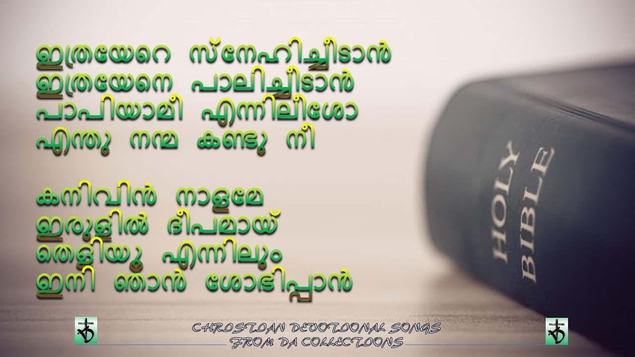 Ithrayere Snehicheedaan Ithra Enneഇത്രയേറെ സ്നേഹിച്ചീടാന്&zwj;ഇത#christianmusic #lyrics #christiansongs