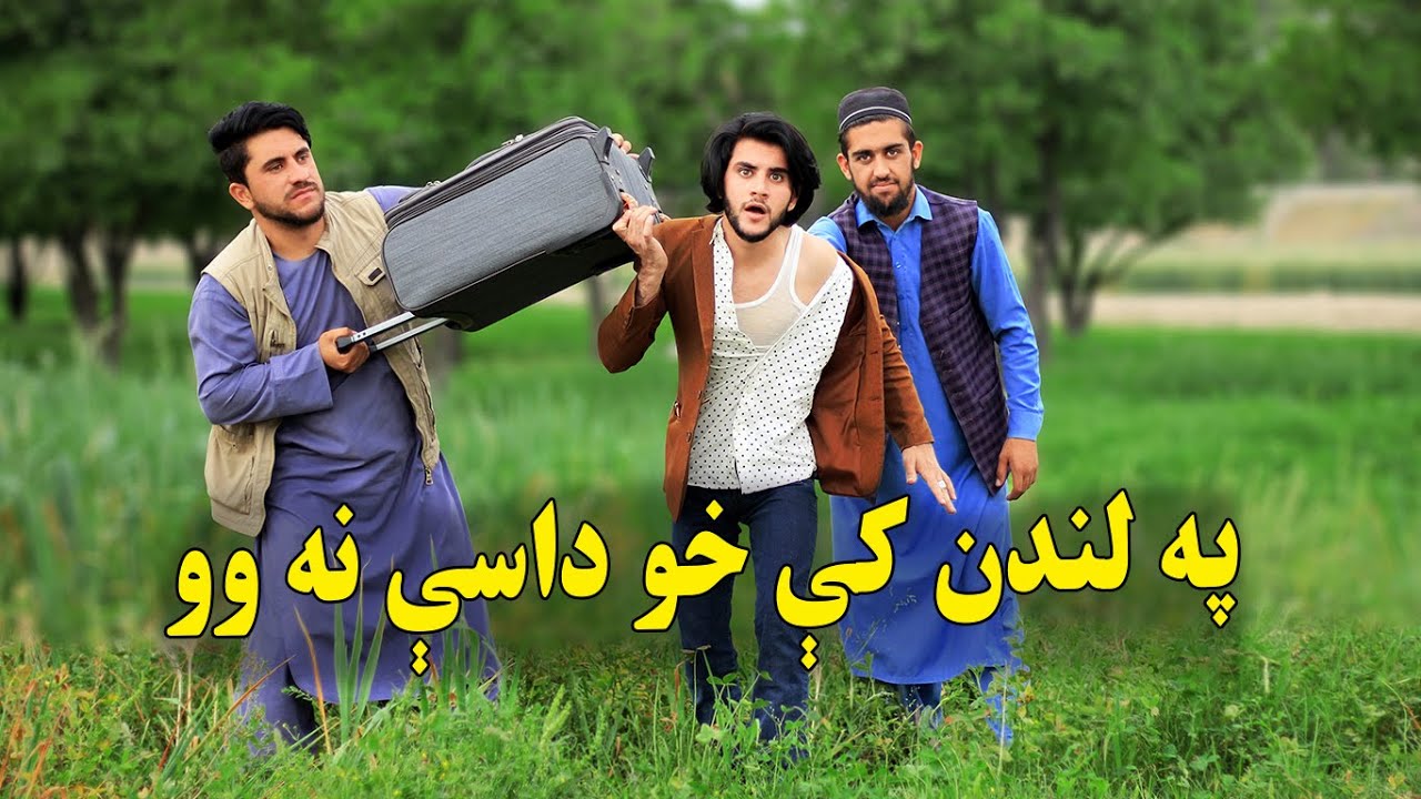 Pa london ki kho dasi na kigi | Pashto Funny Video 2022 || Kabul Vines ||