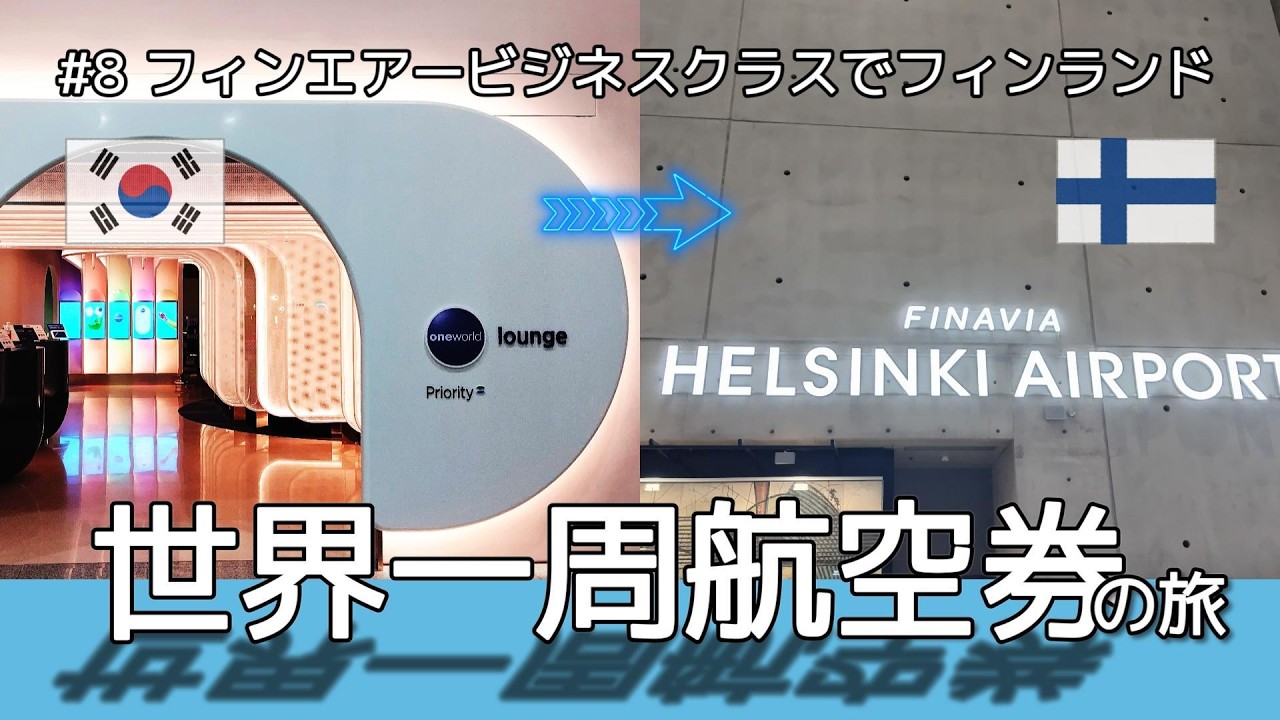 世界一周航空券の旅　フィンエアーで韓国 仁川からフィンランド ヘルシンキへ［#8 ］