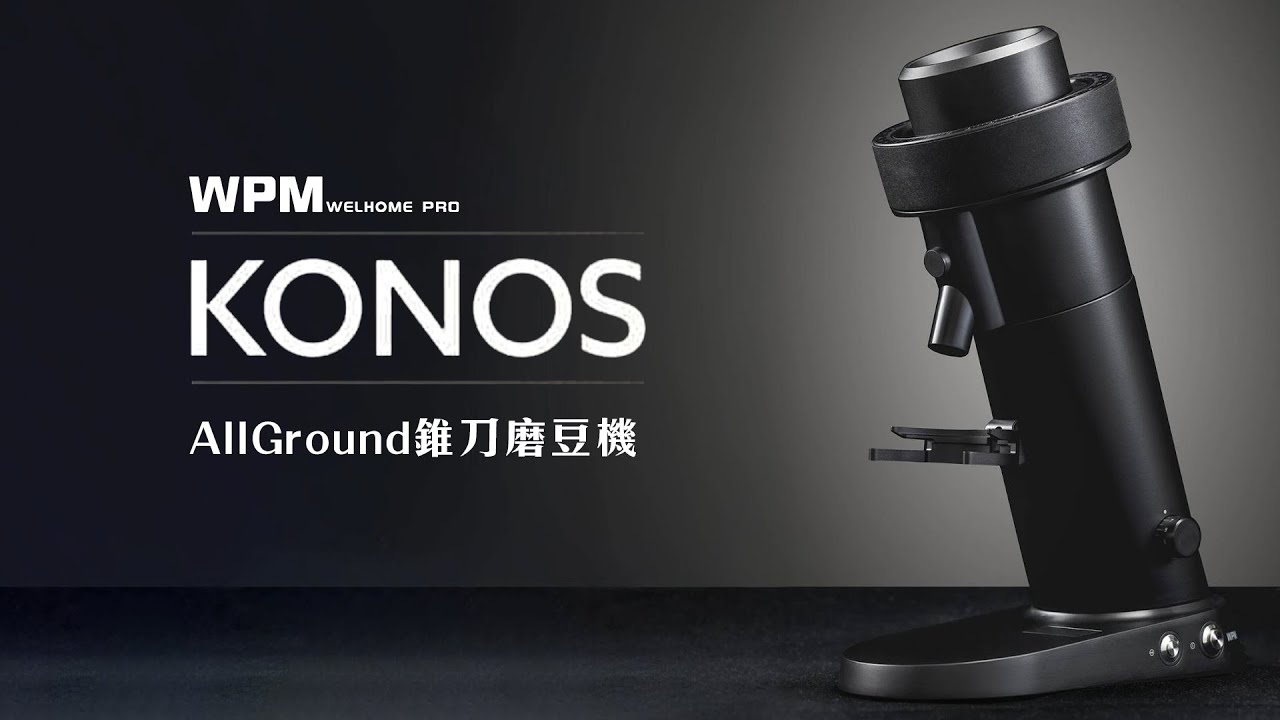 WPM KONOS AllGround 錐刀磨豆機：重新定義精密研磨！外觀、操作、殘粉實測全解析