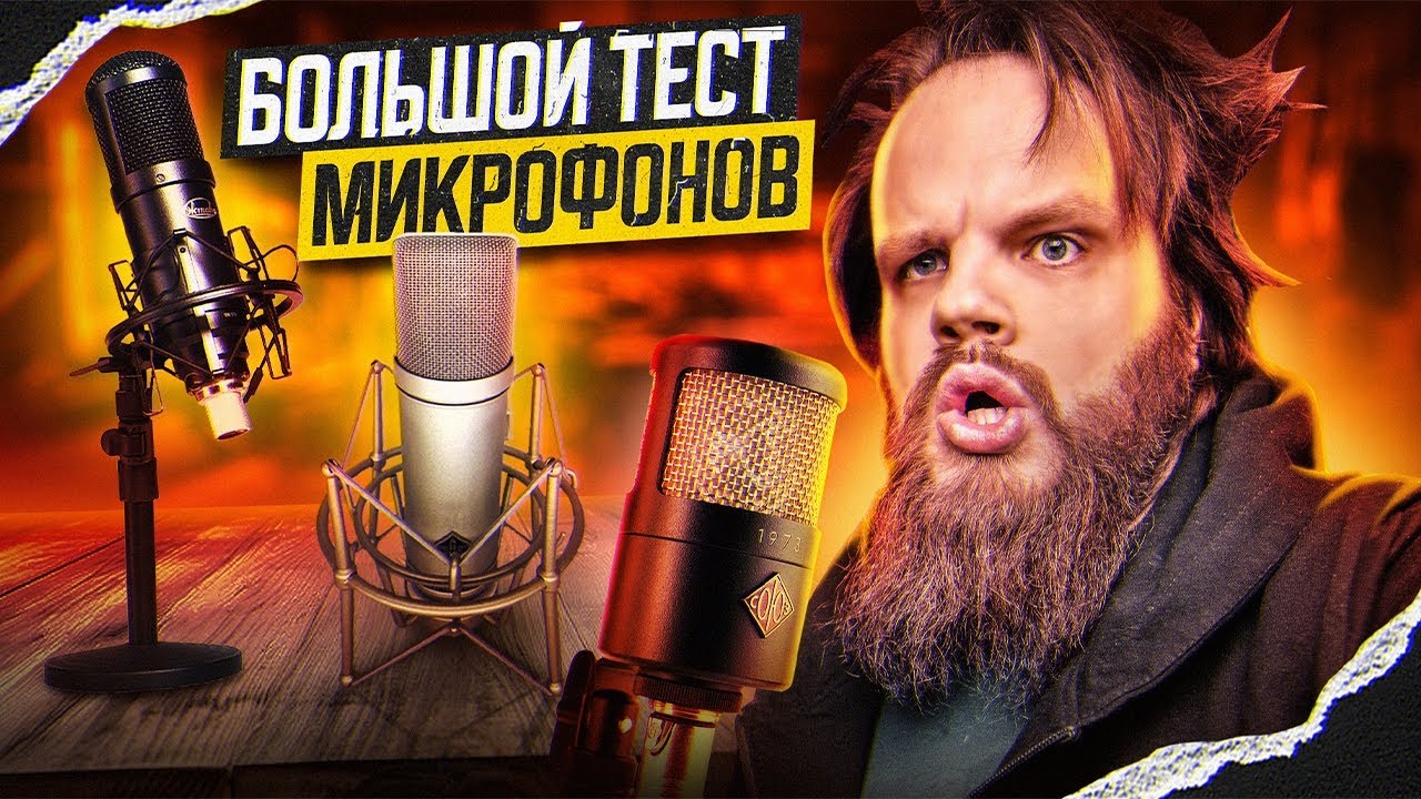 Самый БОЛЬШОЙ тест ОТЕЧЕСТВЕННЫХ микрофонов