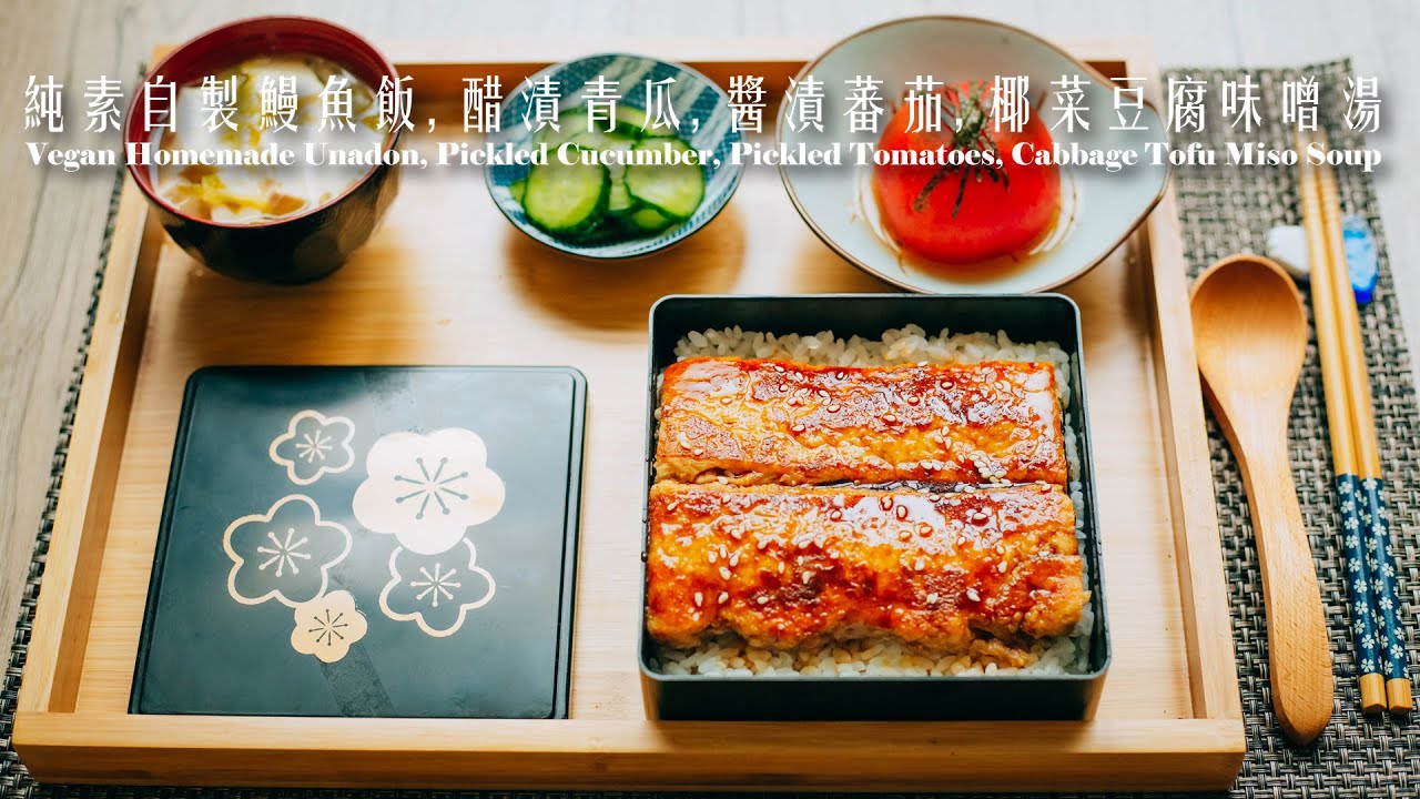 [ 純素 ]簡易自製鰻魚飯,醋漬青瓜,醬漬蕃茄,椰菜豆腐味噌湯［ Vegan ］ Homemade Unadon,Pickled Cucumber & Tomatoes,Tofu Miso Soup