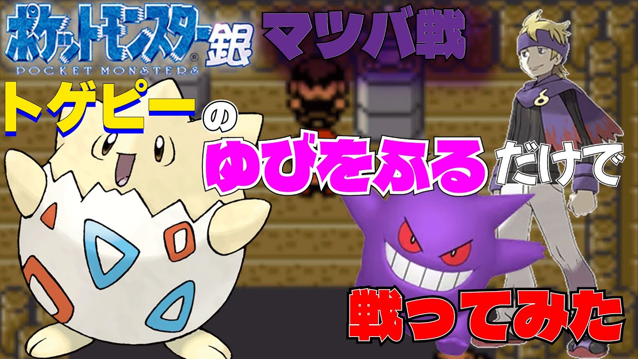 【ポケモン金銀】トゲピー1匹のゆびをふるだけで戦ってみた【縛りプレイ】