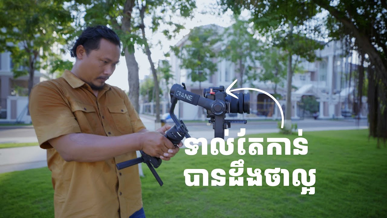 Zhiyun Crane 4 ទាល់តែកាន់ បានដឹងថាល្អ