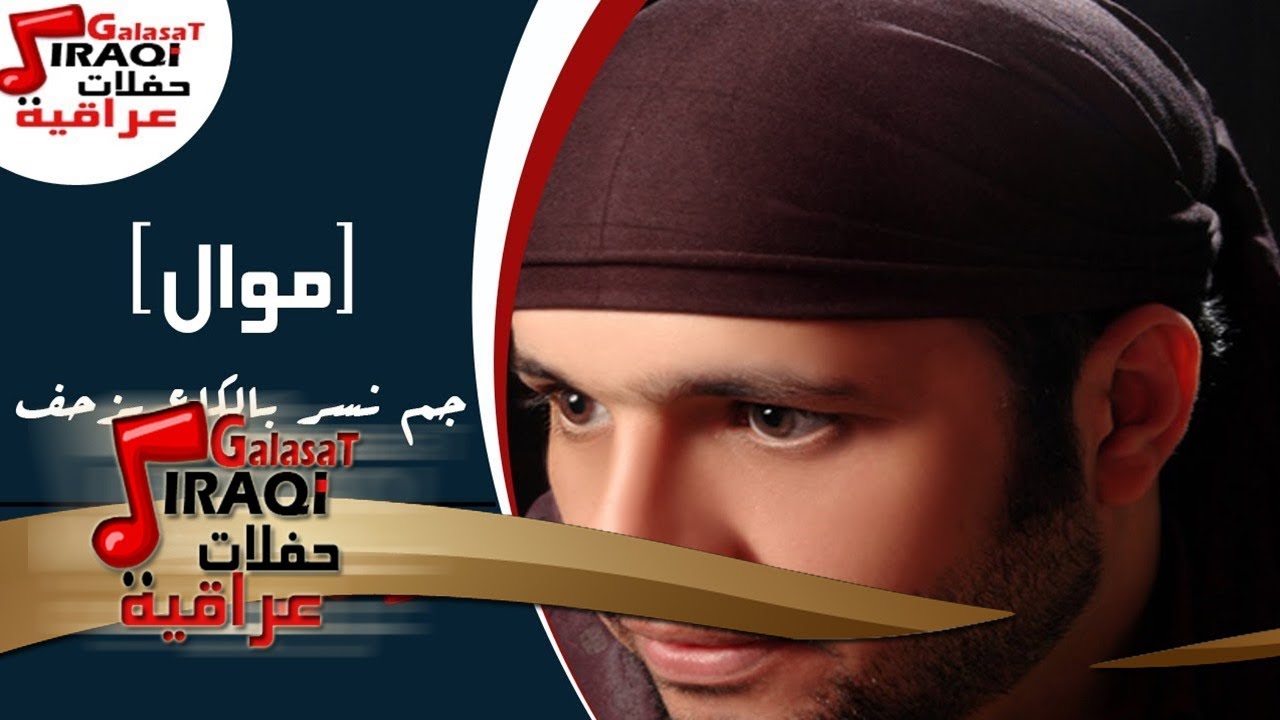 عادل جواد -  يفر بيه  |  موال جم نسر بالكاع يزحف  |  خايبه انه شلون