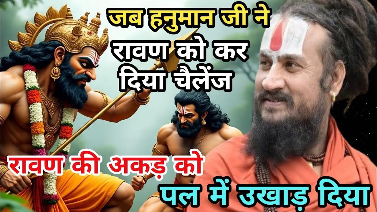 हनुमान जी को एक बार रावण ने चैलेंज कर दिया हनुमान जी ने रावण की सारी अकड़ निकाल दिया | vipin Bihari 