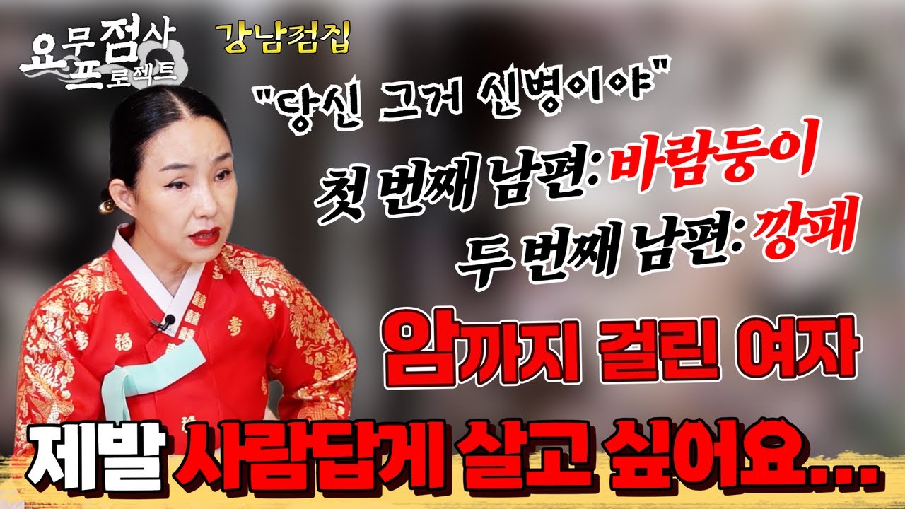 [점사] 남편 복, 시댁 복도 없고.. 암까지 걸린 여자😭 선생님 저 사람답게 살고 싶어요... [금월신당]
