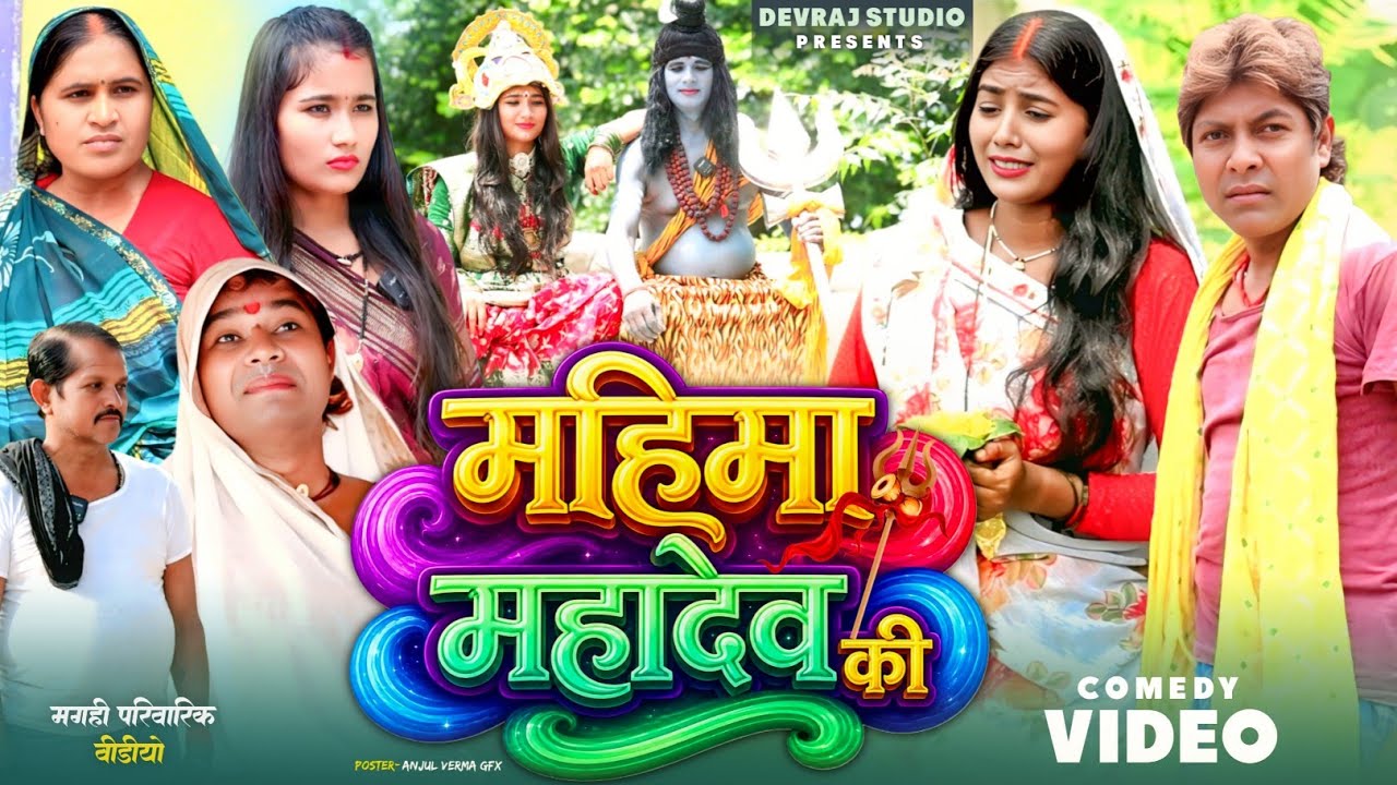 महिमा महादेव की [ New Comedy ] Mahaima Mahadev Ki Comedy ललटेनमा विदेश जाके पर@Devrajstudiokurtha