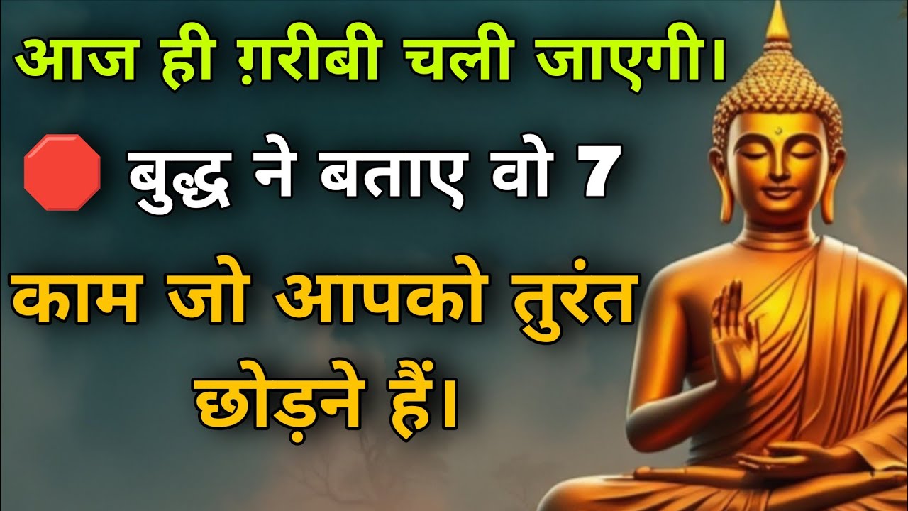 आज ही गरीबी चली जाएगी।🛑 बुद्ध ने बताए वो 7 काम जो आपको तुरंत छोड़ने है। Goutam Budha Ki Kahani