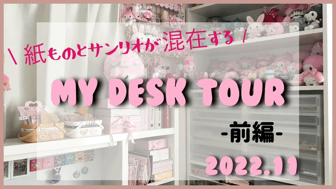 【Room Tour】サンリオ&紙もの好きのデスク周りをお見せします❣️長いので前編からどうぞ💕