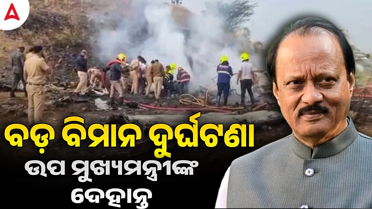 Ajit Pawar Latest news | Deputy CM Dies in Plane Crash | Ajit Pawar  Plane Crash