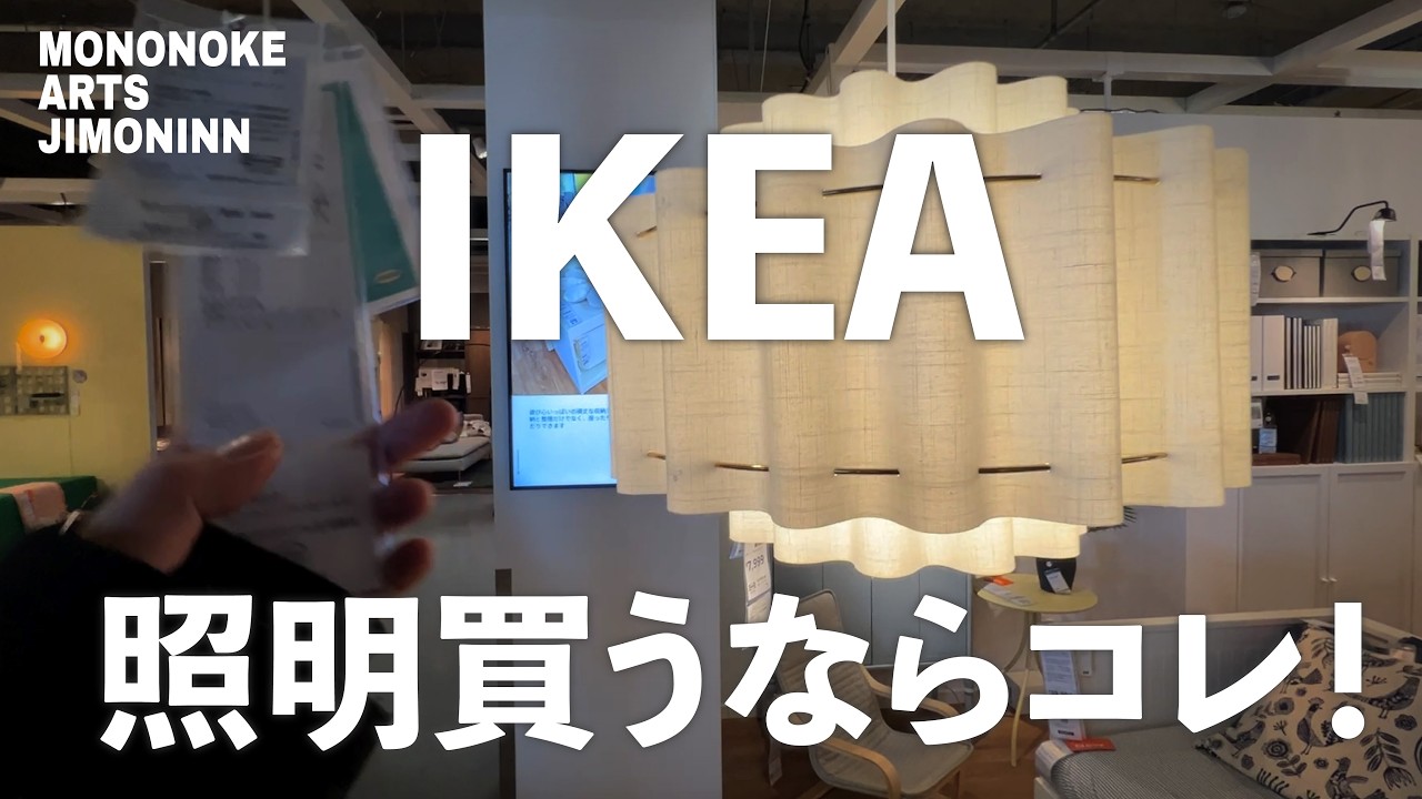 【IKEA】インテリアがまとまる照明選び！オススメ照明を紹介！＃IKEA #照明 #インテリア #家具選び #アドバイス 