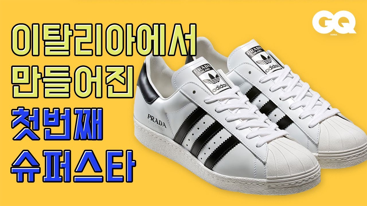프라다와 아디다스의 만남, 슈퍼스타 (Prada, adidas, Run D.M.C, 카림 압둘 자바, 레이커스, 오렌지킹)