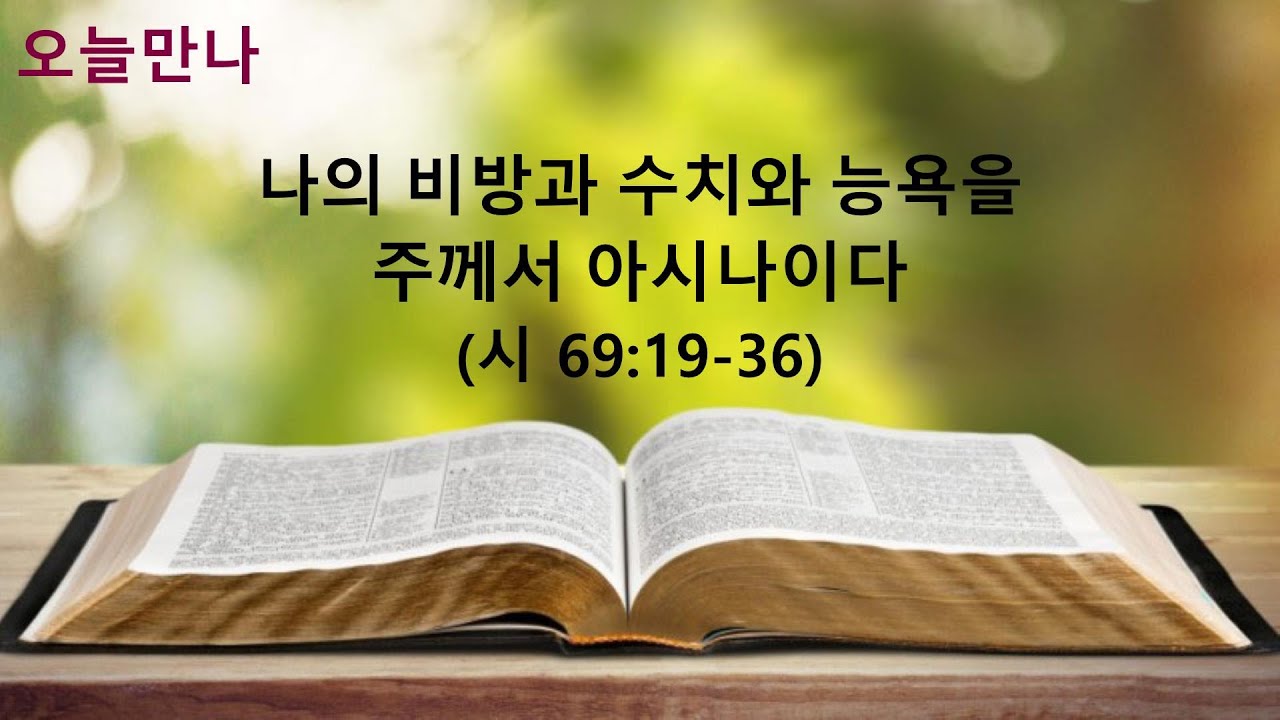 오늘만나(시 69:19-36 / 배경훈 목사)