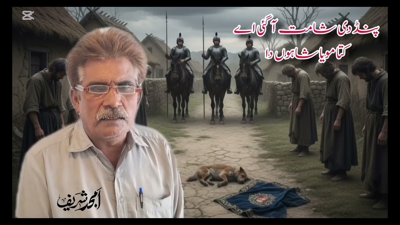 کتا مویا شاہواں دا #لا جواب غزل #@Amjad.sharif74 #poetry # 