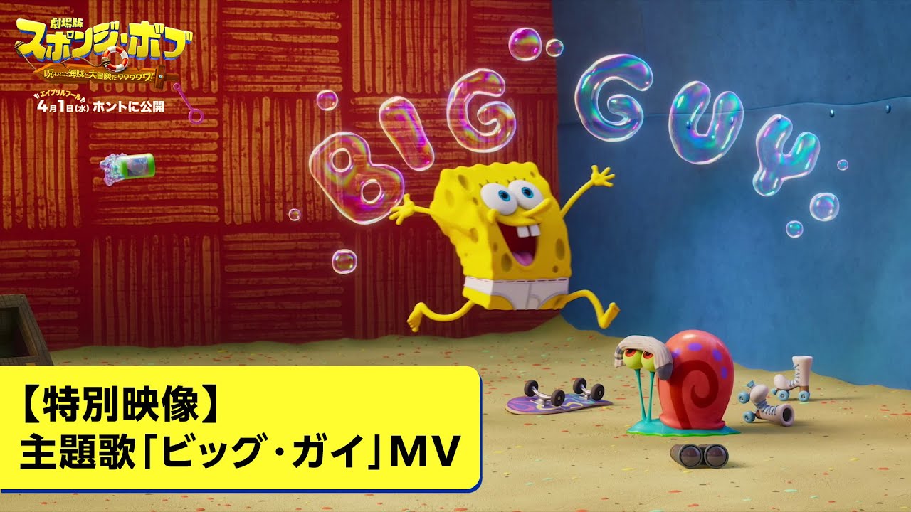 『劇場版スポンジ・ボブ　呪われた海賊と大冒険だワワワワワ！』【特別映像】主題歌「ビッグ・ガイ」MV｜4月1日(水)公開