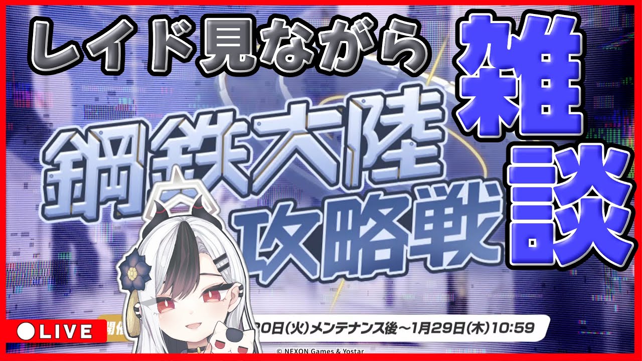 【ブルアカ】レイドを眺めながら雑談【ブルーアーカイブ】