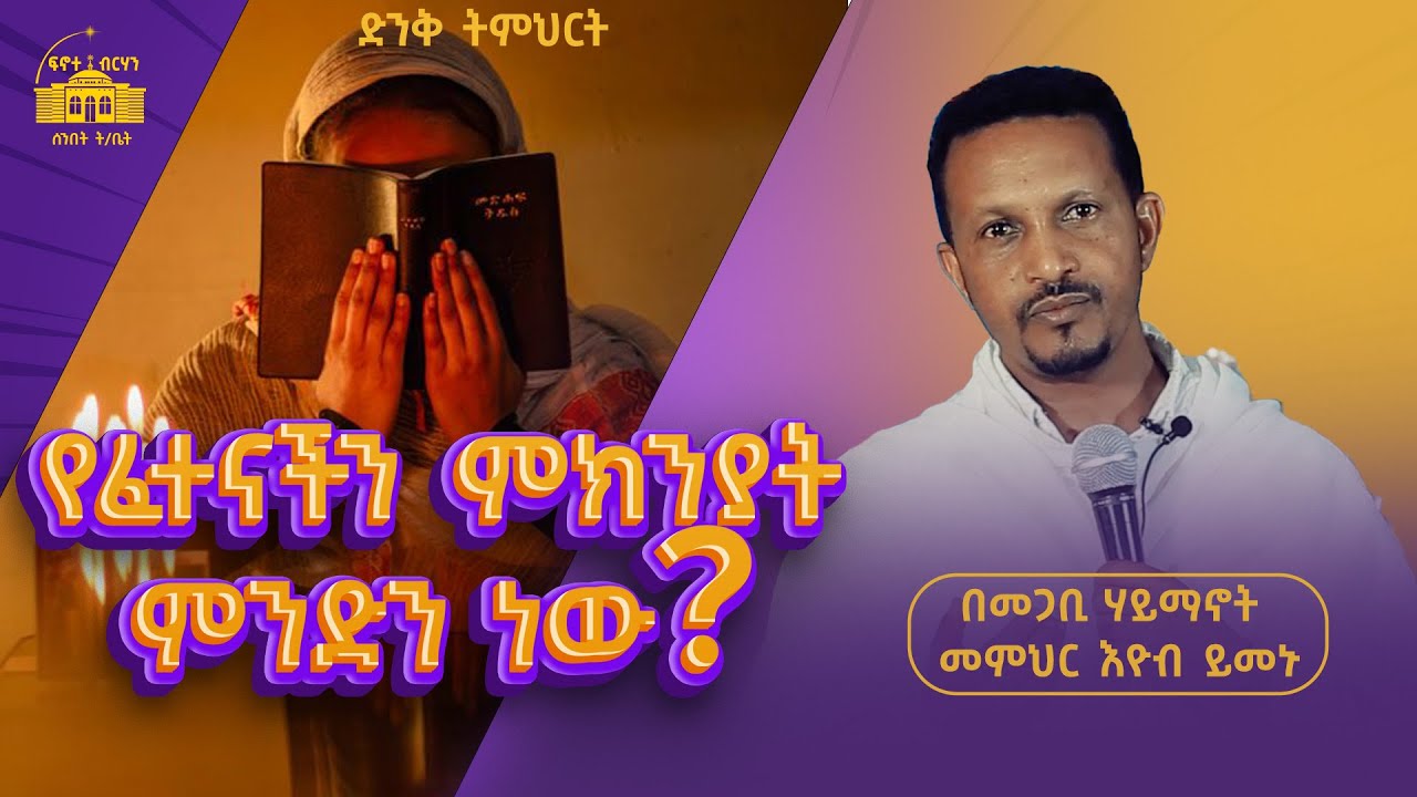 ወጣትነት እና ፈተናዎቹ II በመጋቤ ሃይማኖት መምህር እዮብ ይመኑ II ድንቅ መልዕክት ያለው ትምህርት #አዲስ_ስብከት #new #sibket
