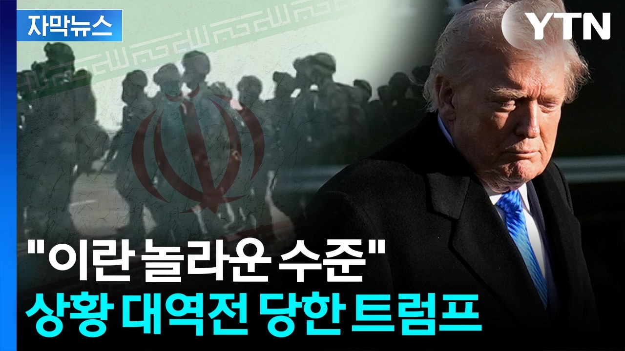 [자막뉴스] 파국 감내한 결과가 '당혹'...도리어 악재 뒤집어 쓴 트럼프 / YTN