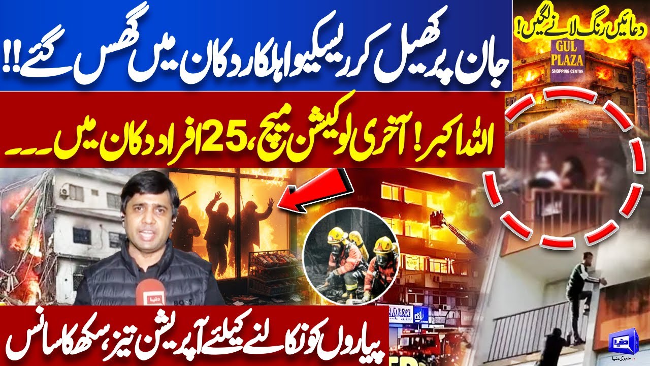 Gul Plaza Fire Updates! Last Location Matched: 25 People Trapped Inside Shop | Meher Bokhari