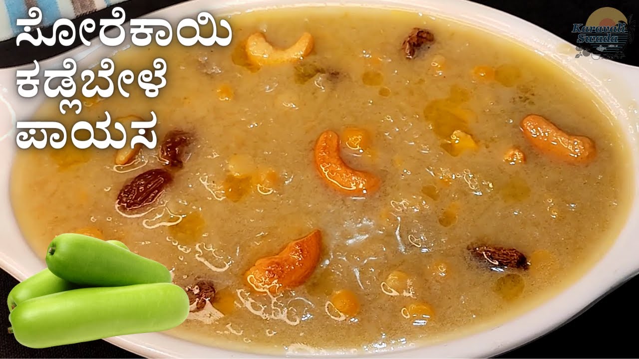 ರುಚಿಯಾದ ಸೋರೆಕಾಯಿ ಹಾಗೂ ಕಡ್ಲೆಬೇಳೆ ಪಾಯಸ | Bottle Gourd Chana dal Kheer | Healthy Kheer | Lauki Ki Kheer