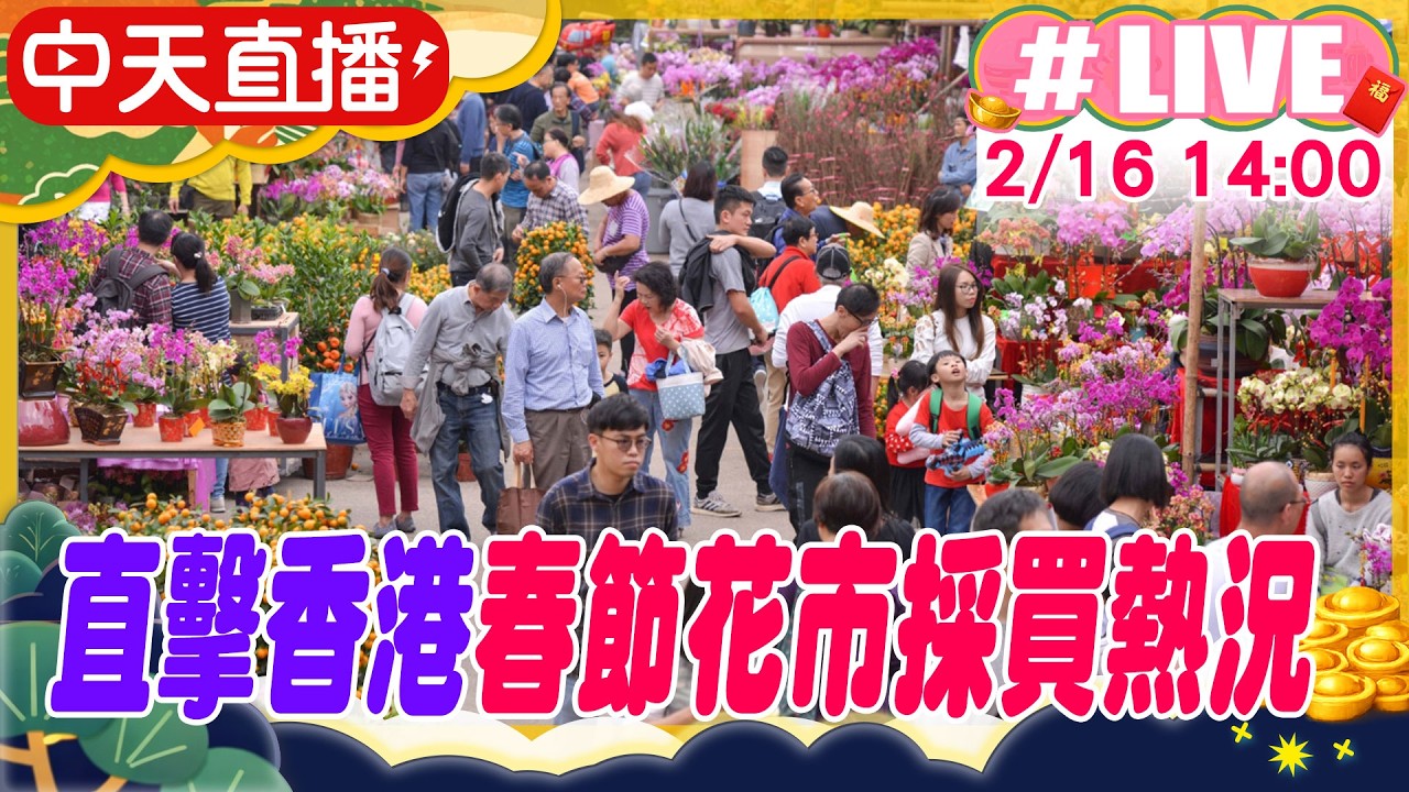 【中天直播 #LIVE】直擊香港春節花市採買熱況 20260216 @中天新聞CtiNews