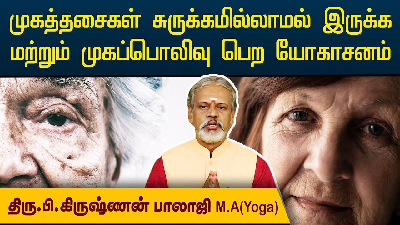60 வயது ஆனாலும் முகத்தில் சுருக்கம் இல்லாமல் இருக்க யோகா l Krishnan Balaji @megatvindia