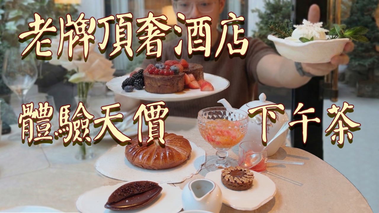 人均1000+！巴黎老牌頂奢酒店的最貴下午茶套餐是什麼體驗？| 肉仔肉