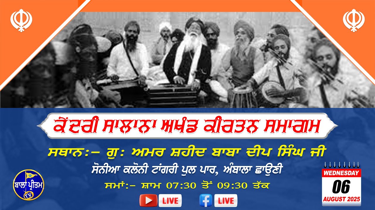 LIVE!! Kendri Salana Akhand Kirtan Samagam | G: Amar Shahid Baba Deep Singh Ji | 06 Aug 2025 Evening