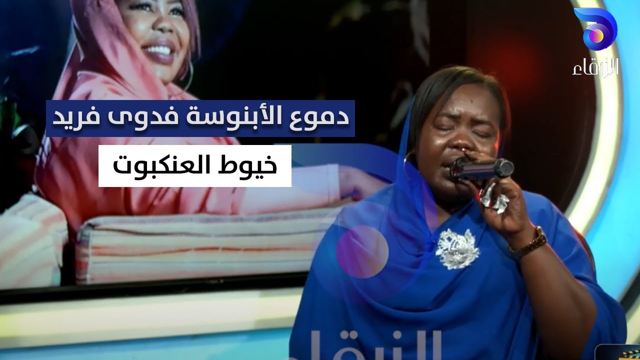 دموع الأبنوسة فدوى فريد - خيوط العنكبوت || آفاق بعيدة