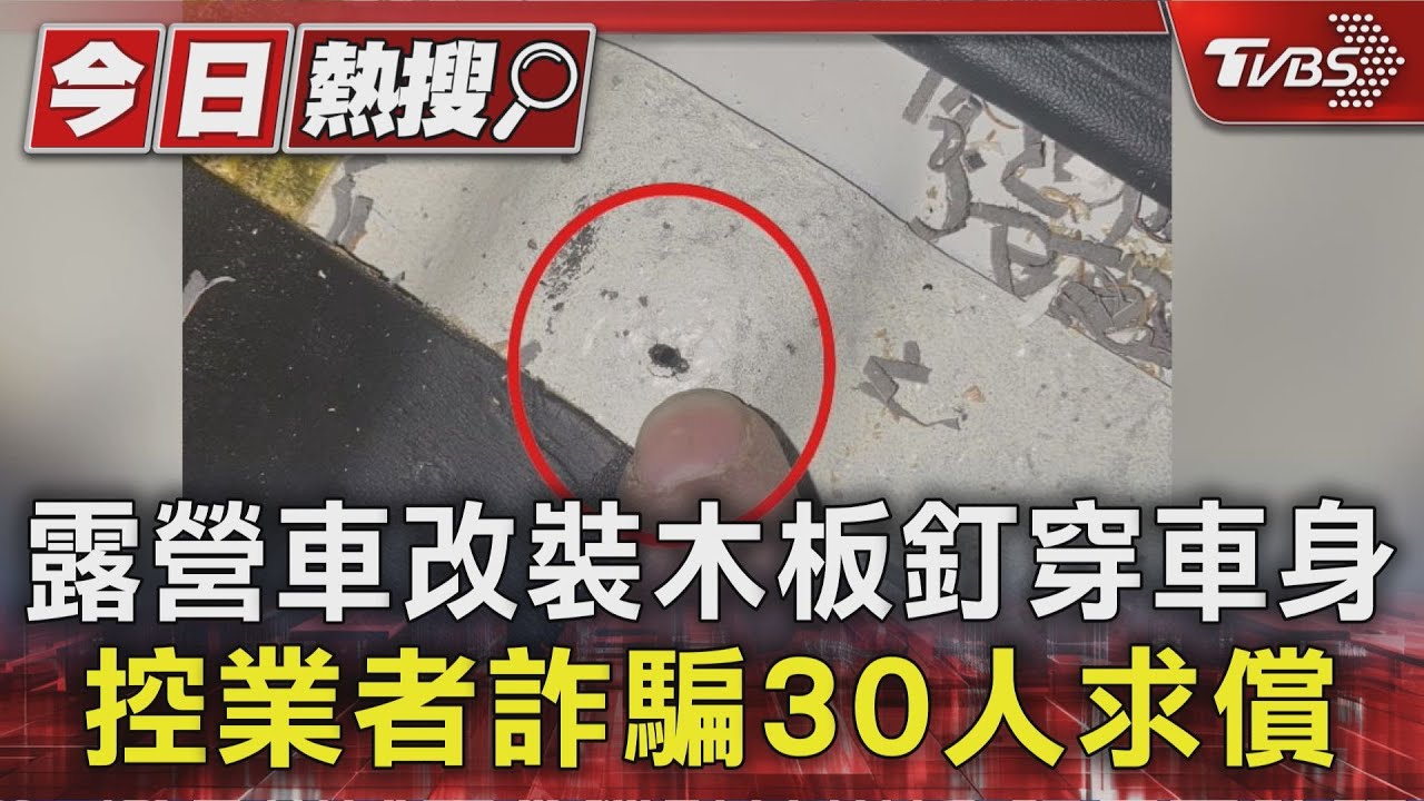 #獨家 露營車改裝木作「釘」車身 控業者詐騙30人求償｜TVBS新聞 @TVBSNEWS01
