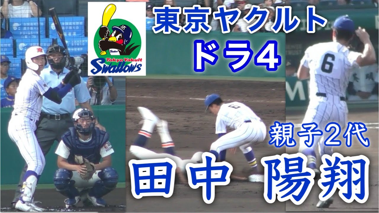 『田中 陽翔 健大高崎→ヤクルト4位指名』大型ショート親子2代でヤクルトスワローズ 英明高校戦
