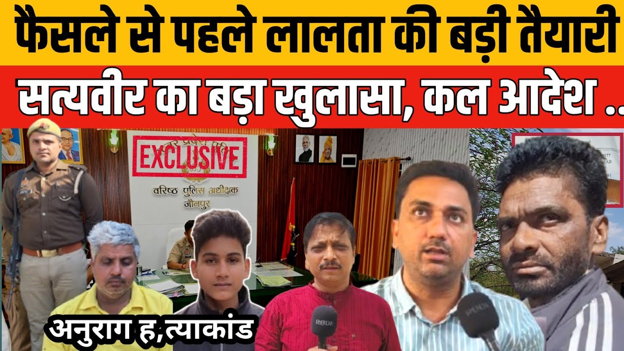Jaunpur Anurag Yadav Hatyakand लालता के मकान पर बुलडोजर चलाने का आदेश !  लालता ने फिर खेल दिया दांव 