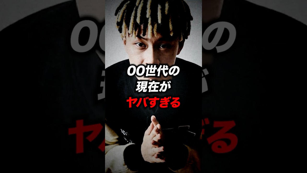 00世代の現在がヤバすぎる...