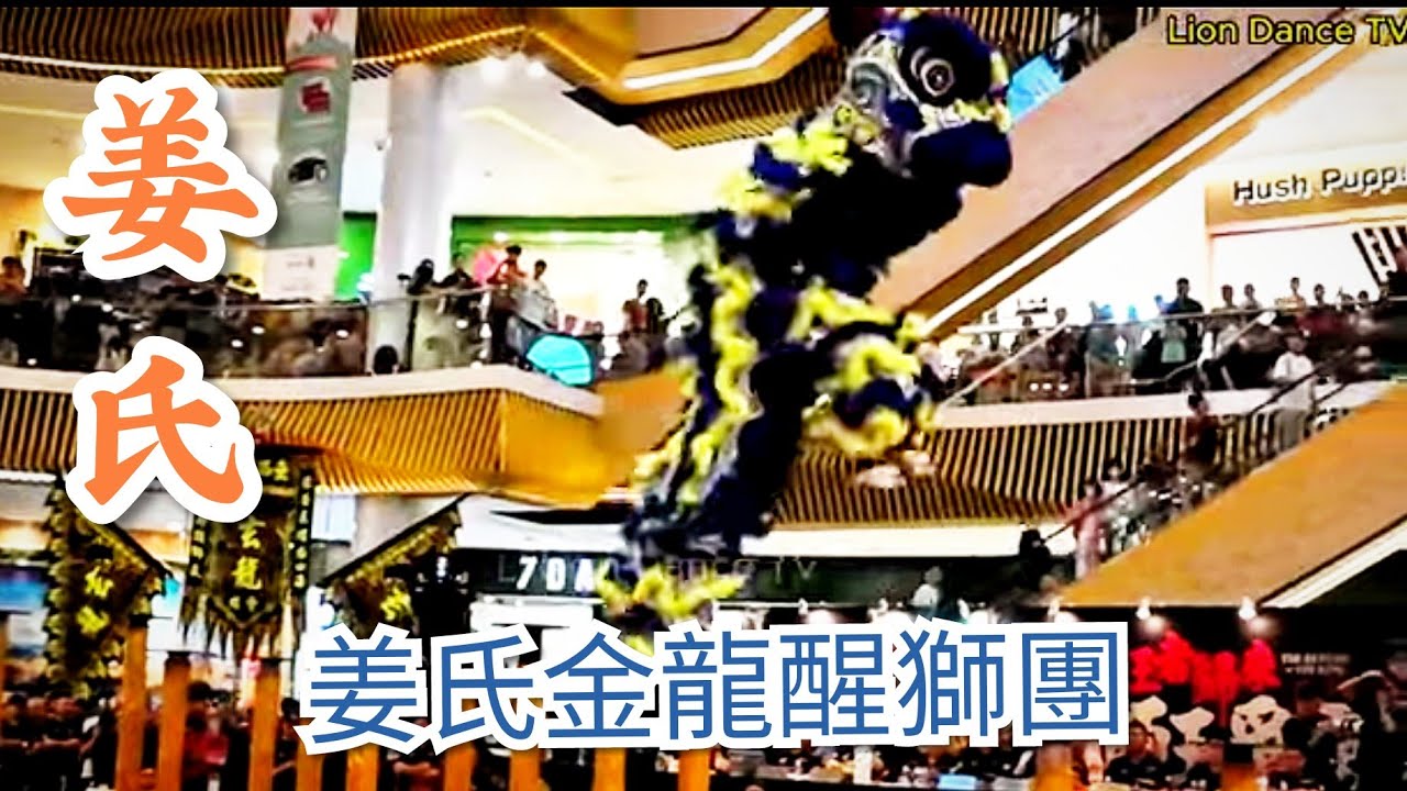 #姜氏金龍醒獅團 High Pole Lion Dance Competition | 師承杯 國際獅王爭霸賽 嘉宾:張文傑 2024 Championship Sunway Velocity